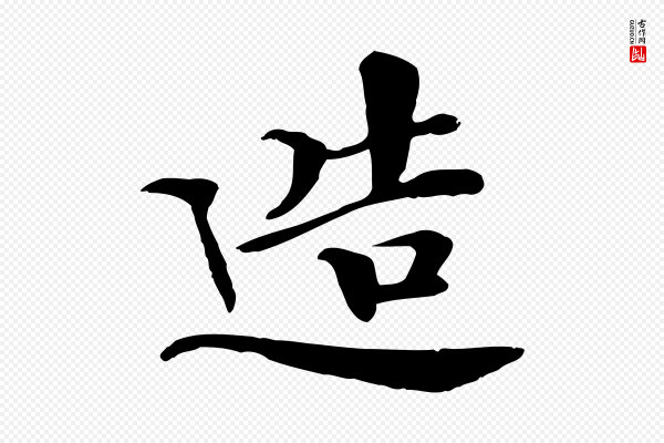 《跋与中峰帖》造