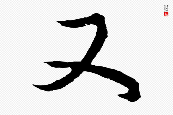 董其昌《邵康节先生自着无名公》又