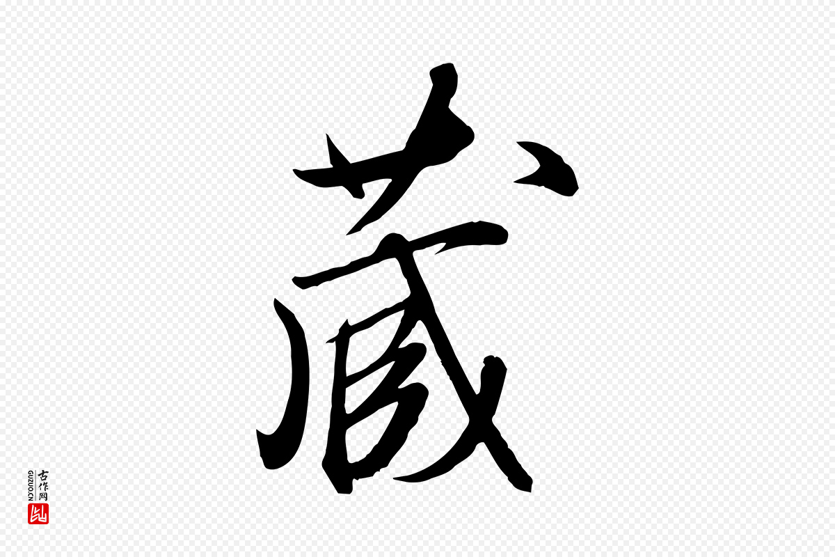 明代张弼《跋答钱穆父诗帖》中的“藏”字书法矢量图下载