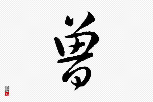 高宗《跋自书告身帖》曾