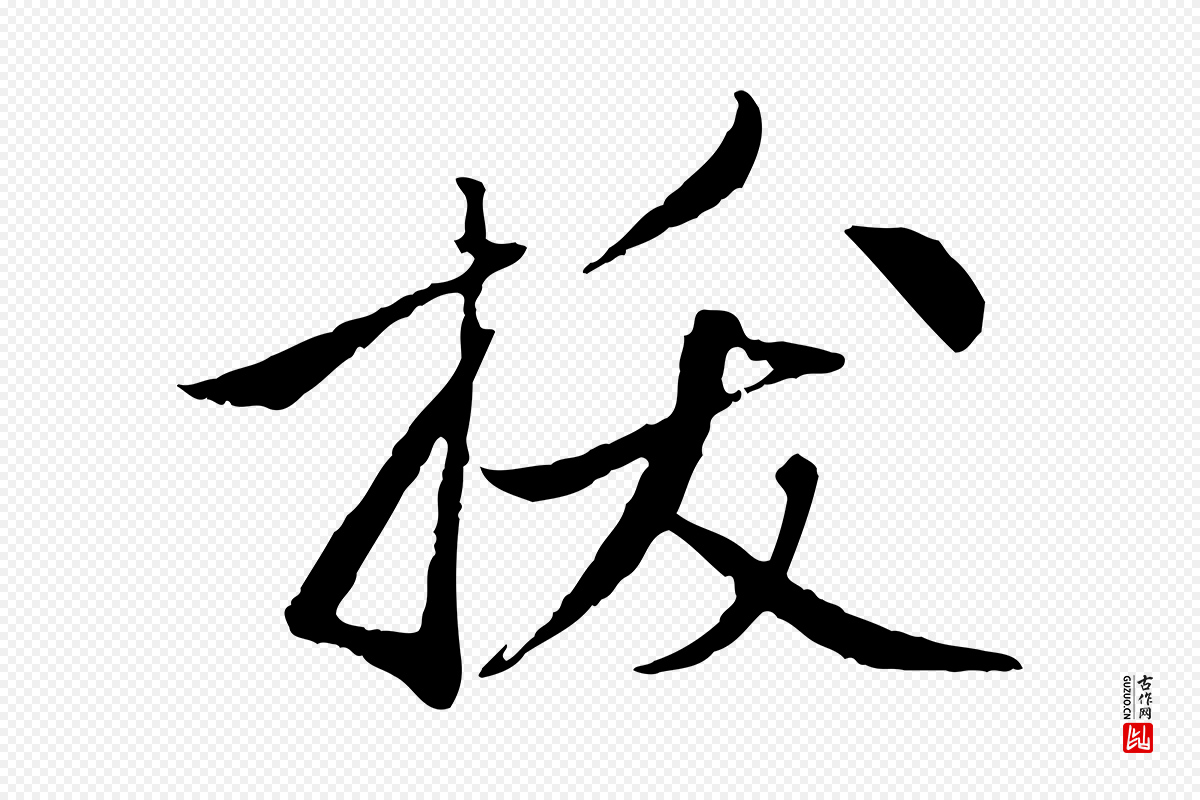 元代赵孟頫《与中峰札》中的“拔”字书法矢量图下载