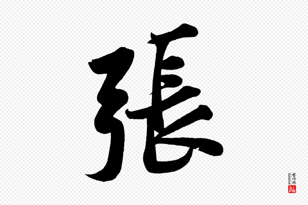 黄山谷《松风阁诗》張(张)