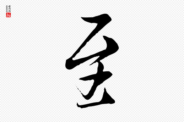 冯承素《临兰亭序》至