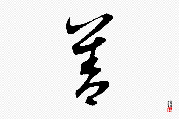赵孟頫《与子阳帖》善