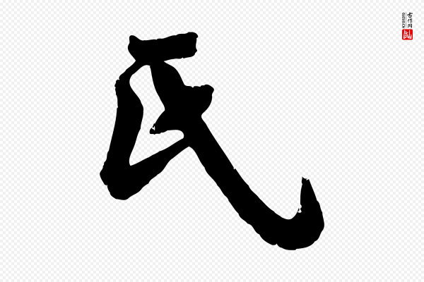 沈复《题十六应真像》氏