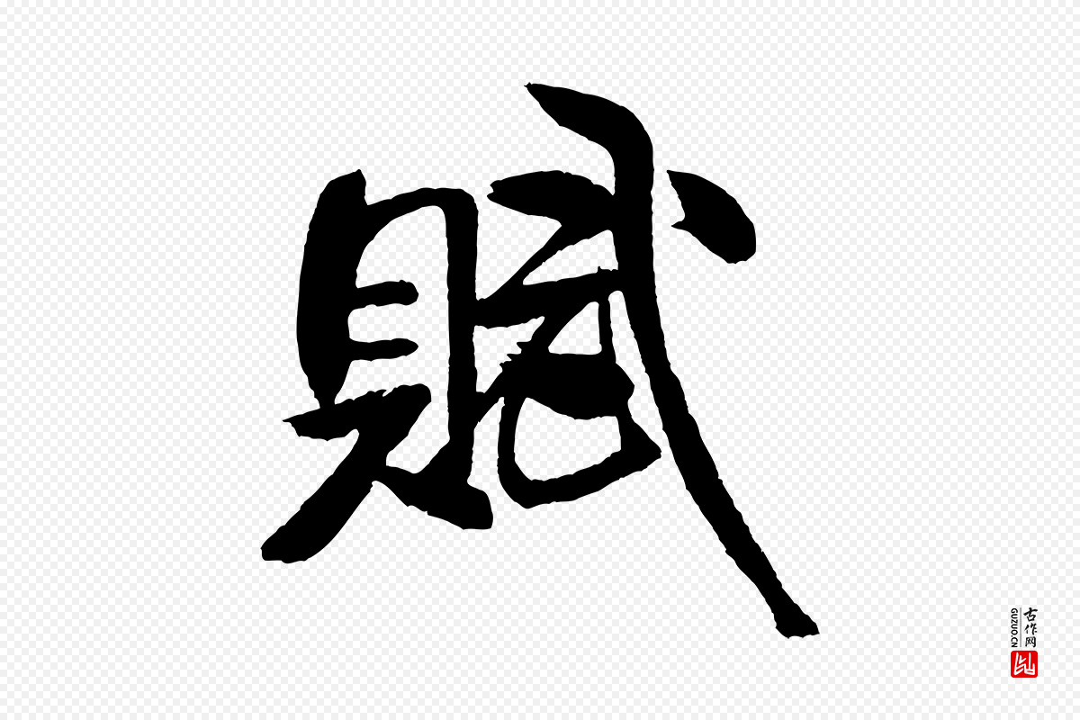 宋代米芾《天马赋》中的“賦(赋)”字书法矢量图下载
