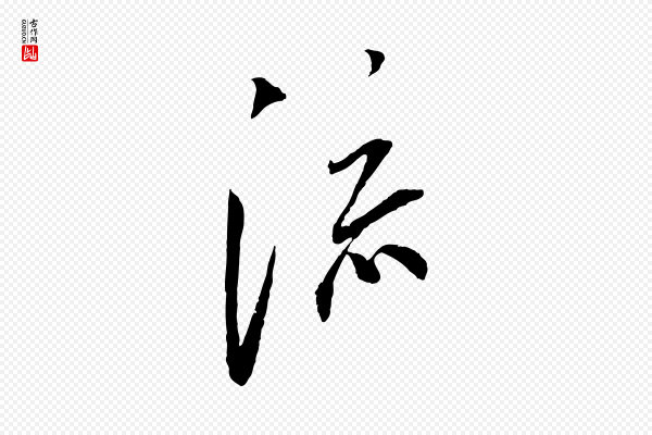 蔡襄《与郎中帖》流