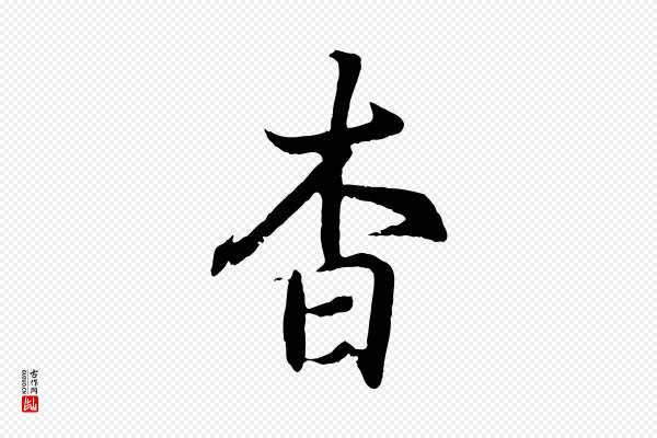 王羲之《临锺繇千字文》杳