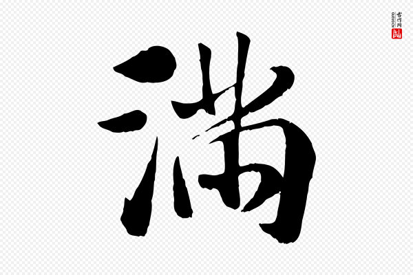 袁桷《和一庵首坐诗》滿(满)