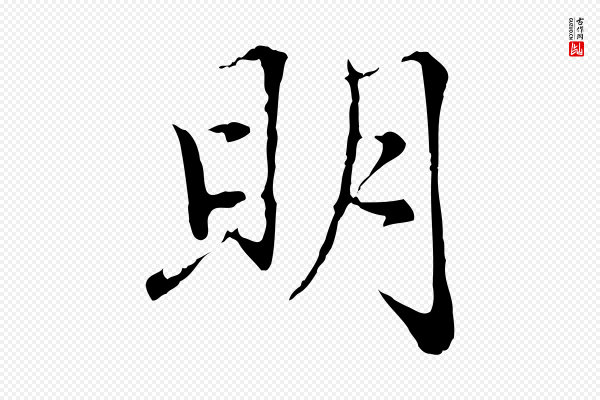 赵孟頫《感兴诗并序》明
