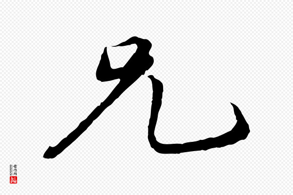 礼实《与叔方帖》兄