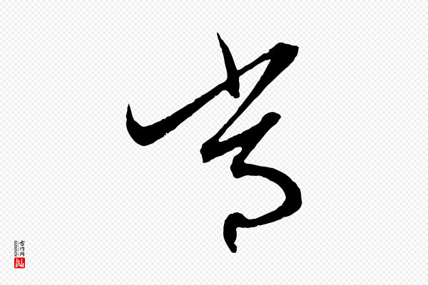 赵孟頫《与中峰札》常