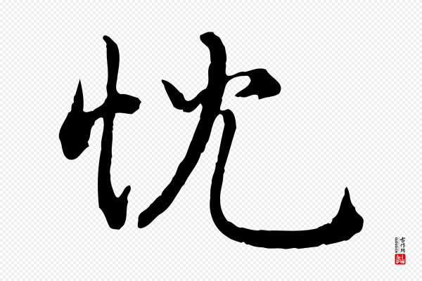 米芾《跋殷令名碑後》忱