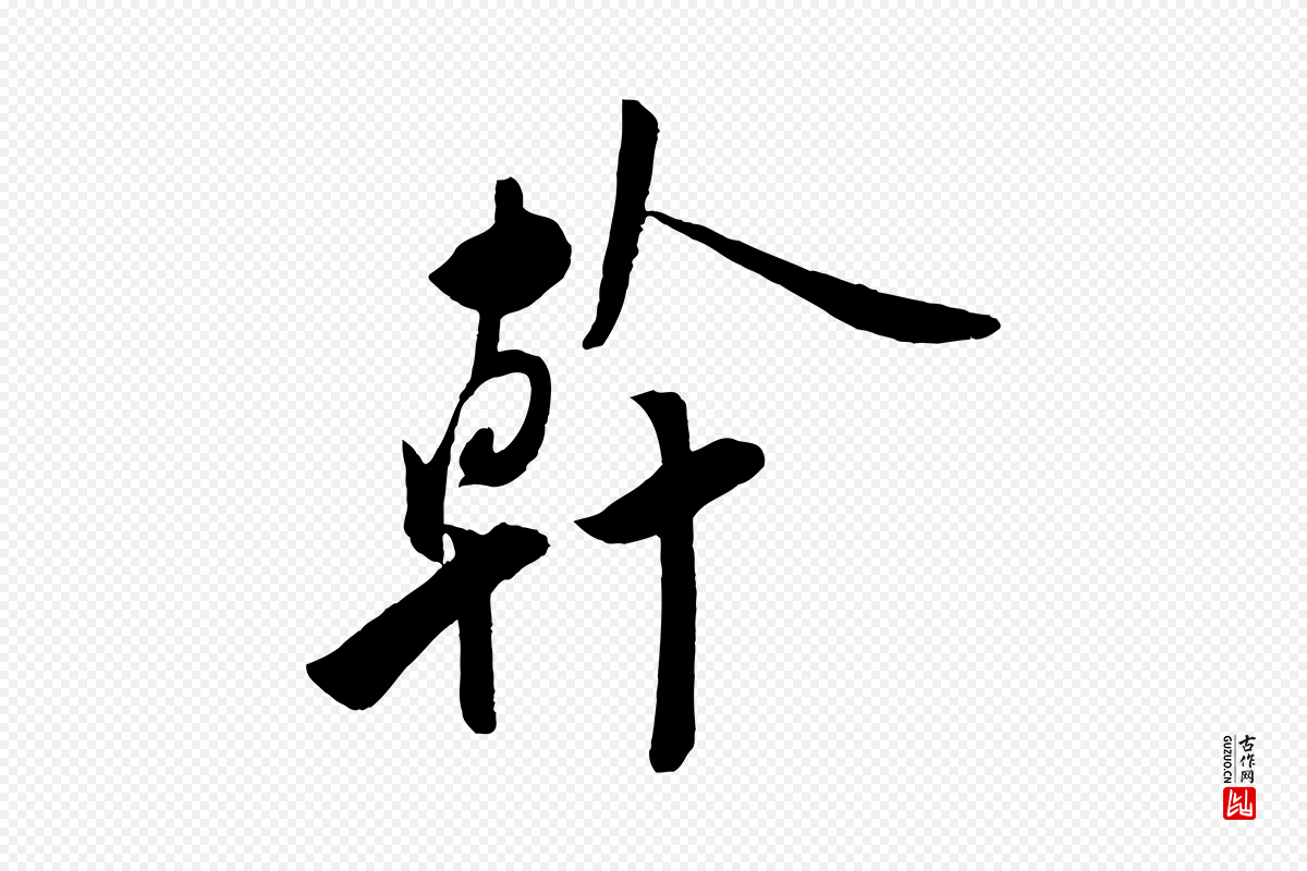 宋代叶梦得《与季高帖》中的“幹(干)”字书法矢量图下载