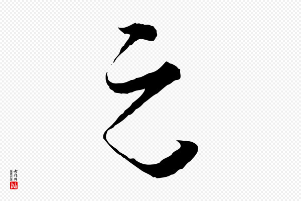 张即之《与殿元帖》元