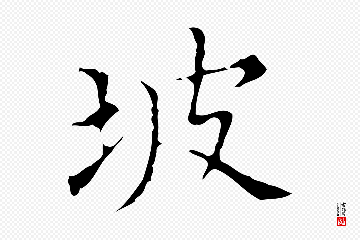 明代宋濂《跋都下帖》中的“坡”字书法矢量图下载