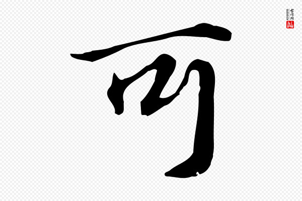 《跋急就章》可