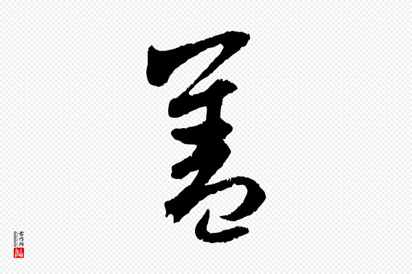 赵孟頫《与中峰札》蓋(盖)