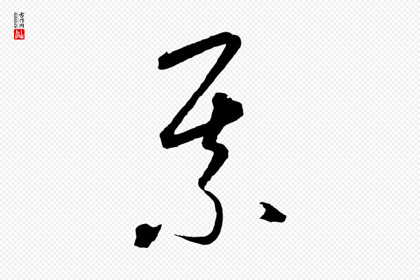 饶介《梓人传》某