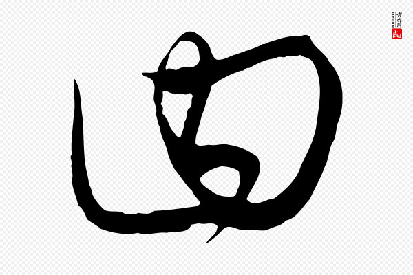 饶介《梓人传》曰