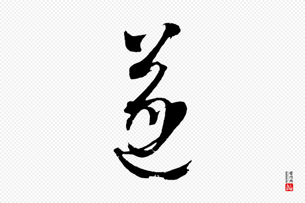 康里子山《颜鲁公论书帖》遂