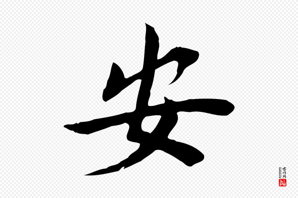 林存端《跋春帖子词》安