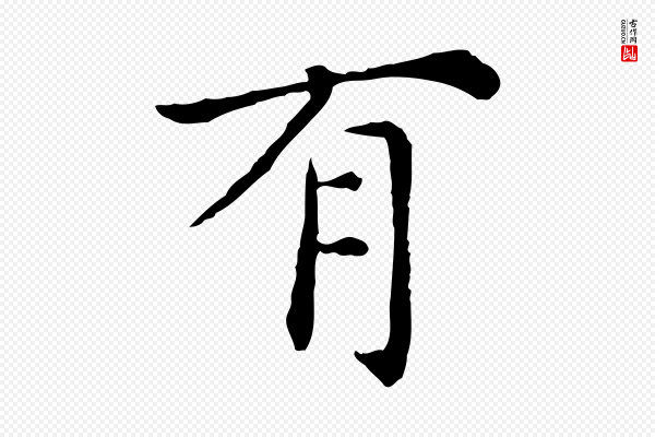 陈子壮《跋临东方先生画赞》有