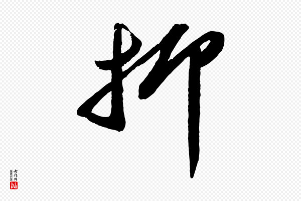 苏轼《中山松醪赋》抑