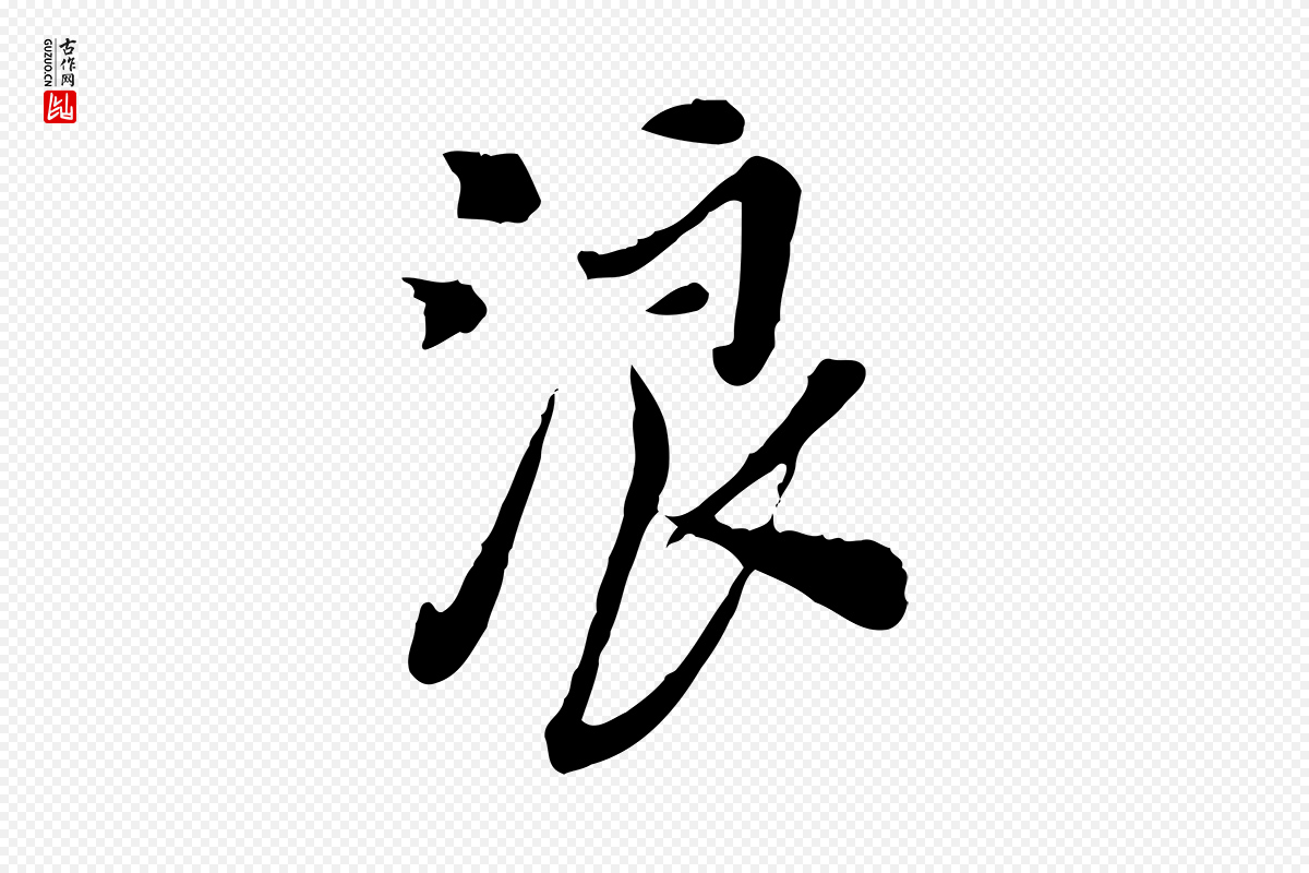 明代徐守和《跋保母帖》中的“浪”字书法矢量图下载