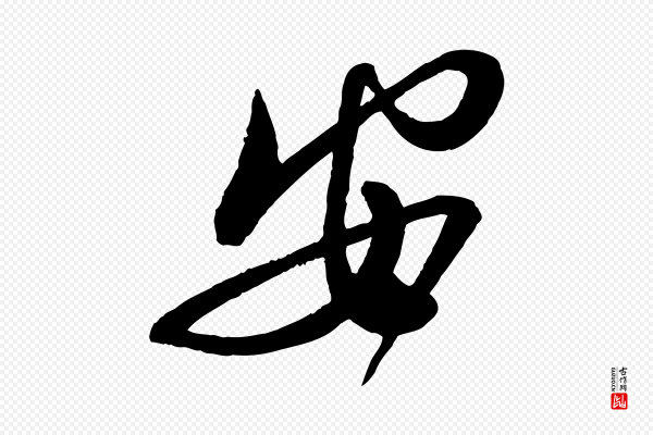 蔡襄《与大姐帖》安