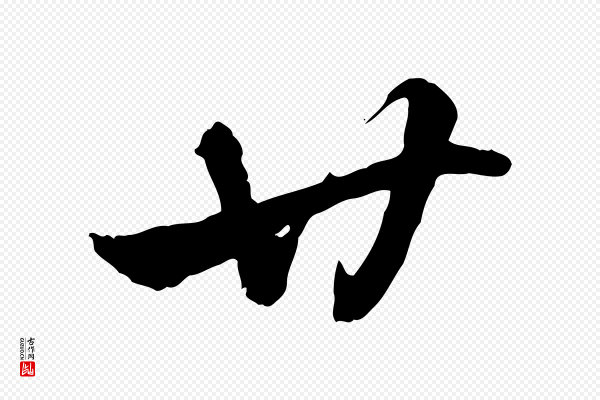 赵孟頫《急就章》廿