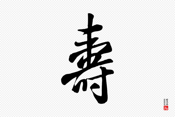 张照《跋韭花帖》壽(寿)