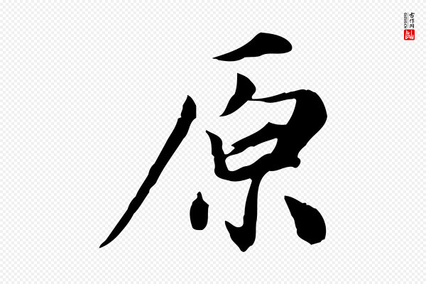 邓文原《跋朱巨川告》原