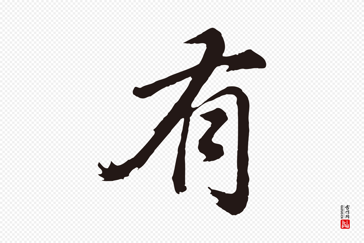 明代董其昌《龙神感应记》中的“有”字书法矢量图下载