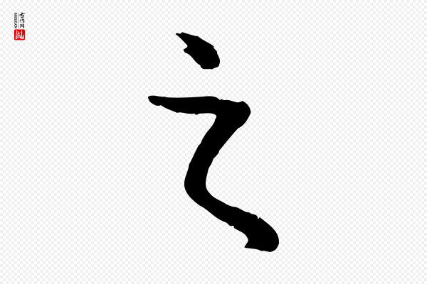 赵孟頫《临兰亭序并跋》之