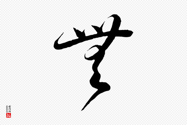 怀素《山高水深帖》無(无)