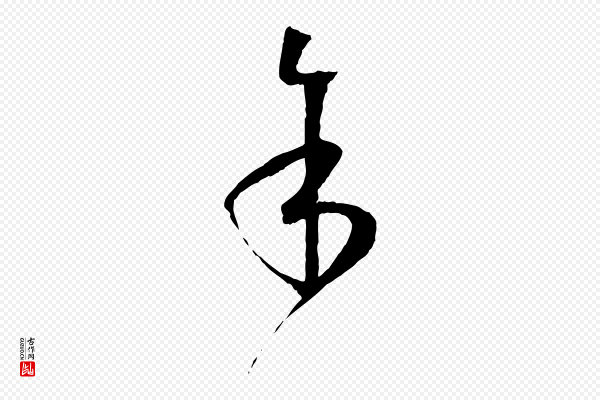 孙过庭《书谱》余(馀)