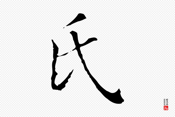 徐守和《保母帖释文》氏