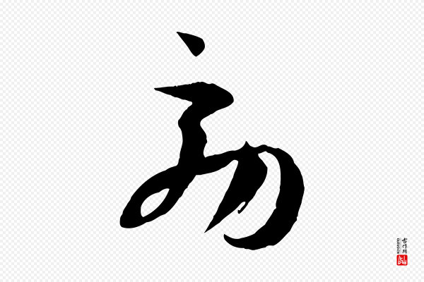孙过庭《书谱》效