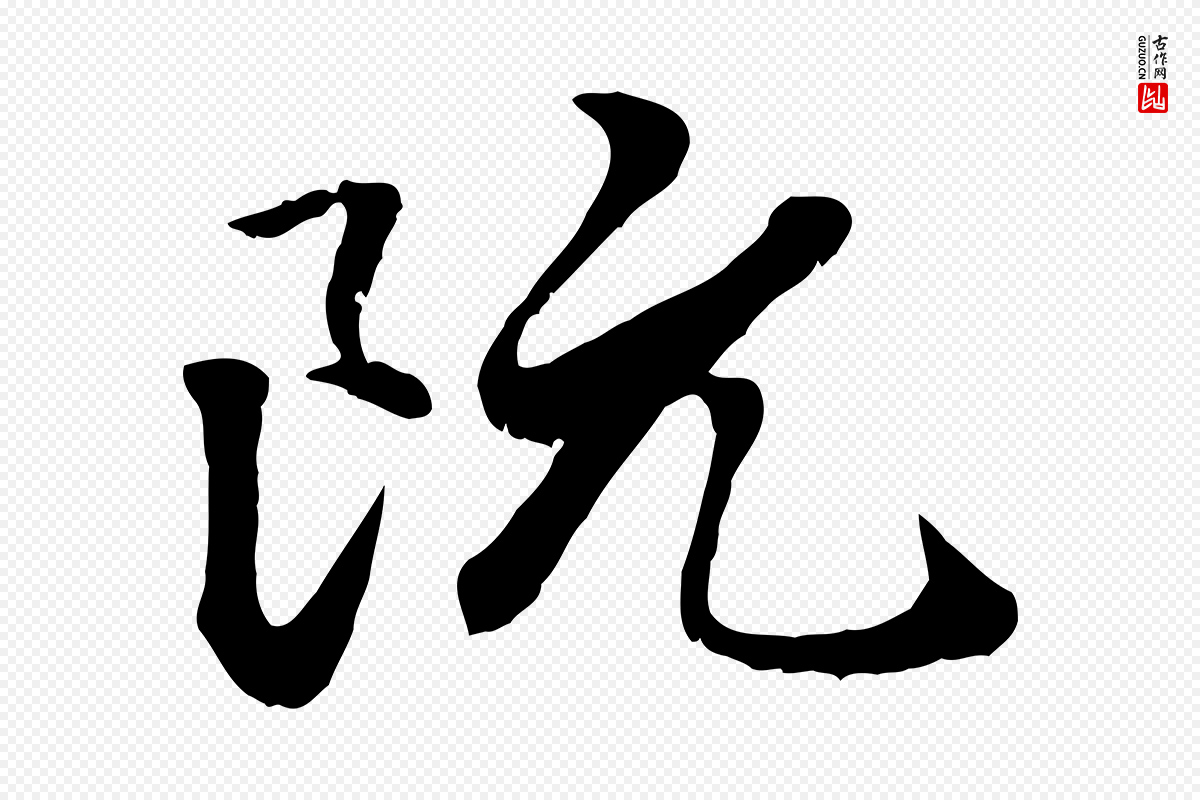 元代赵孟頫《绝交书》中的“阮”字书法矢量图下载