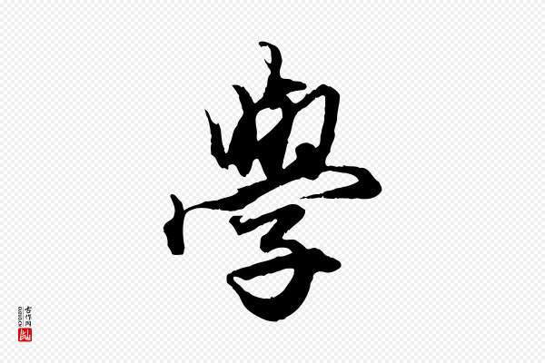 赵孟頫《绝交书》學(学)