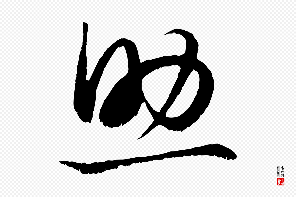 元代赵孟頫《绝交书》中的“助”字书法矢量图下载