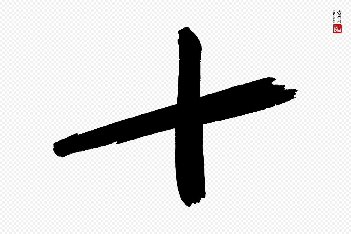 宋代黄山谷《诗送四十九侄》中的“十”字书法矢量图下载