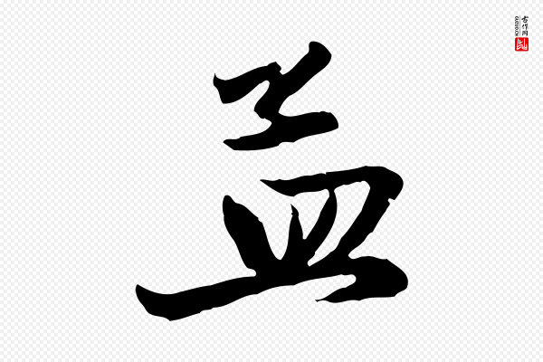 赵孟頫《与彦明帖》孟