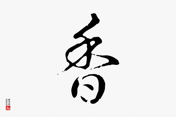 高宗《跋荐季直表》香