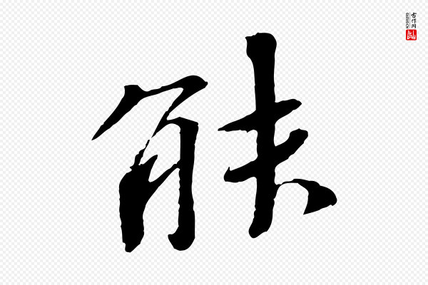欧阳修《与元珍帖》能