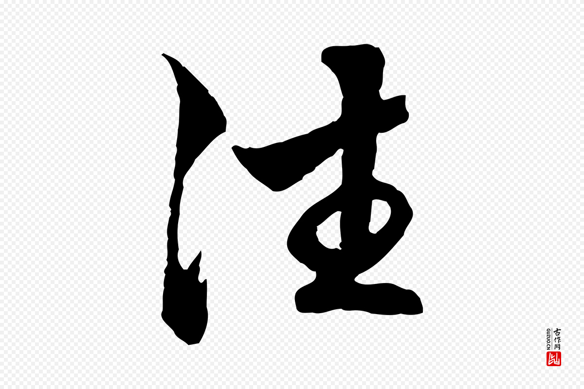 元代赵孟頫《临兰亭序并跋》中的“往”字书法矢量图下载