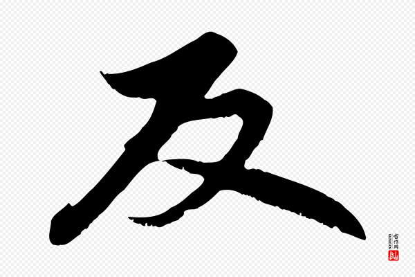 赵孟頫《感兴诗并序》反