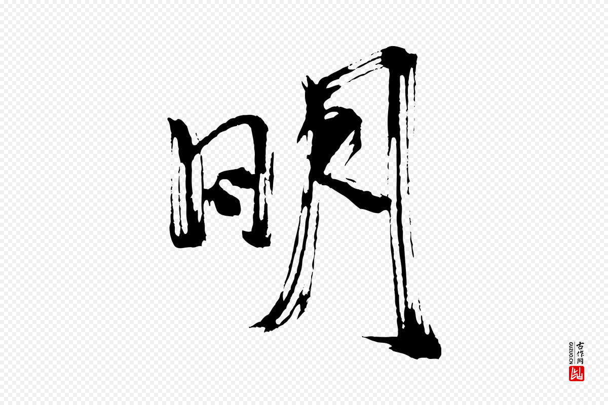 宋代米芾《与彦和帖》中的“明”字书法矢量图下载