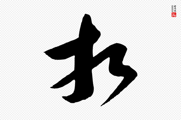 苏轼《与若虚帖》相